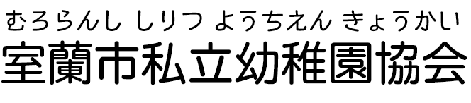 室蘭市私立幼稚園協会
